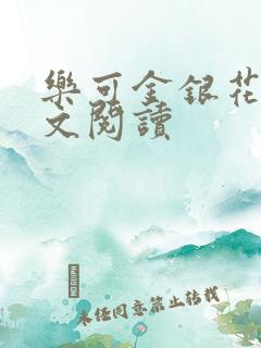 乐可金银花露全文阅读