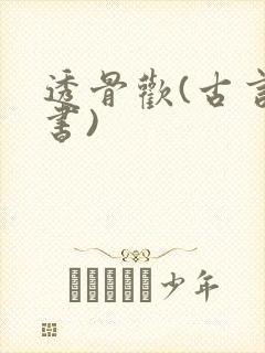 透骨欢(古言穿书)