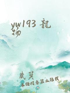 yw193 龙物