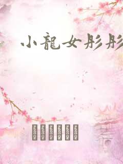 小龙女彤彤紫色