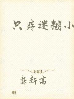 只疼迷糊小甜妻