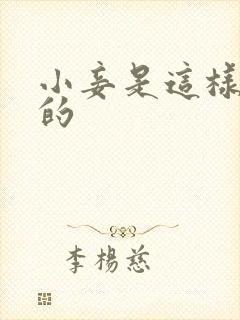 小妾是这样炼成的