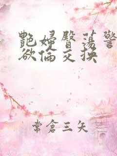 艳妇臀荡警察乳欲伦交换