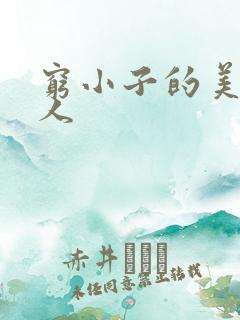 穷小子的美国情人