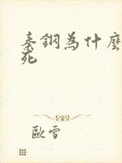 秦钢为什么被处死