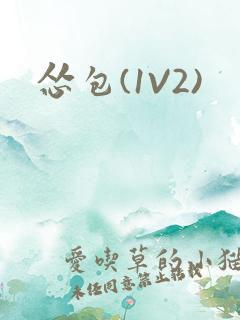 怂包(1V2)