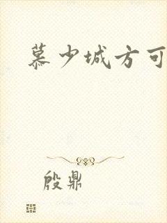 慕少城方可欣