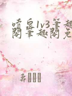 喷泉1v3笔趣阁笔趣阁免费阅读