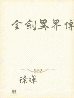 金剑异界传