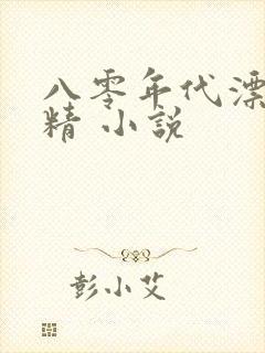 八零年代漂亮作精 小说