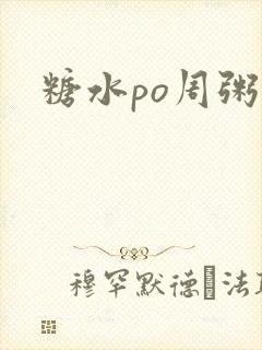 糖水po周粥周