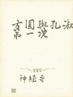 方圆与孔淑芳的第一次