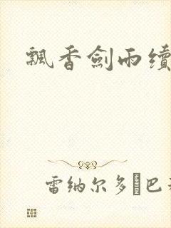 飘香剑雨续