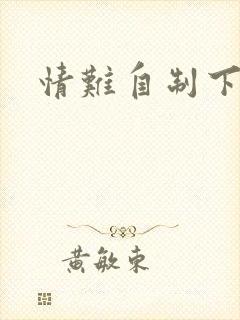 情难自制下载