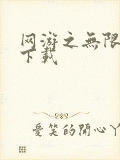 网游之无限秒杀下载