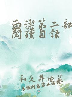 白洁第二部全文阅读目录