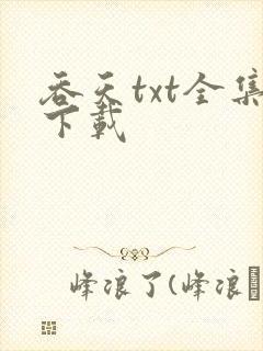 吞天txt全集下载