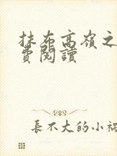 抹布高岭之花免费阅读