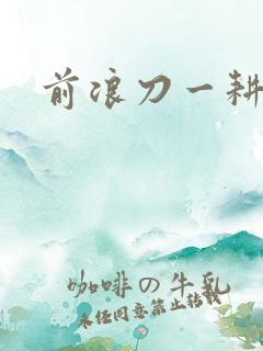 前浪刀一耕