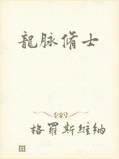 龙脉修士