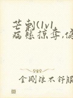 芒刺(1v1,病态掠夺,伪骨科)