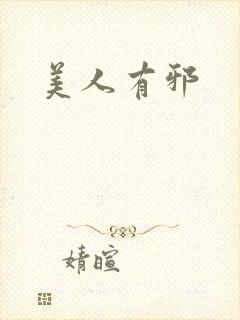 美人有邪