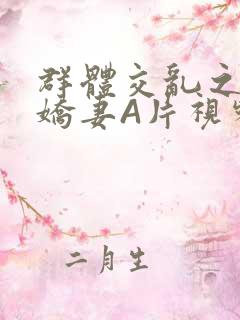 群体交乱之放荡娇妻A片视频