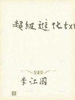超级进化txt