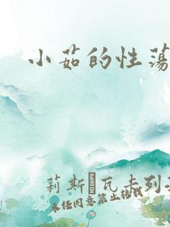 小茹的性荡生活