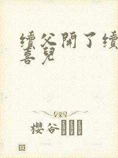 续父开了续女包喜儿