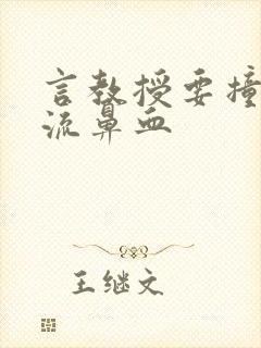 言教授要撞坏了流鼻血