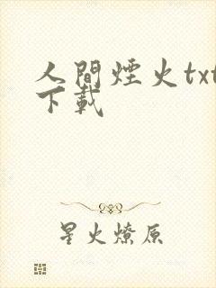 人间烟火txt下载