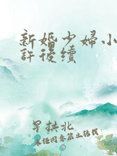 新婚少妇小倩老许后续