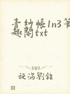 青纱帐1n3笔趣阁txt