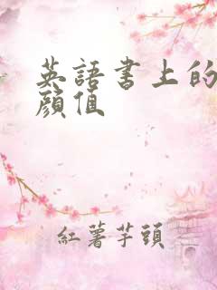 英语书上的神仙颜值