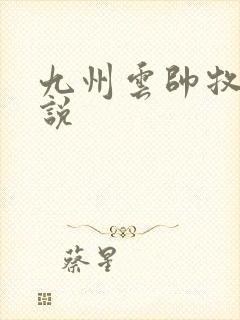 九州云帅牧云小说