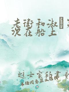 老卫和淑嫆第一次在船上