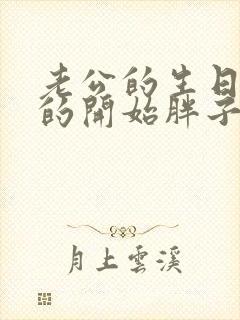 老公的生日3q的开始胖子2