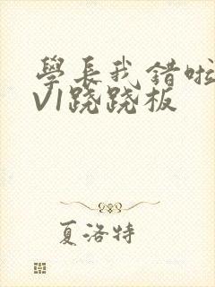 学长我错啦HIV1跷跷板