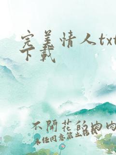 完美情人txt下载