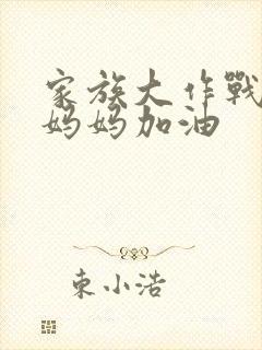 家族大作战爸爸妈妈加油