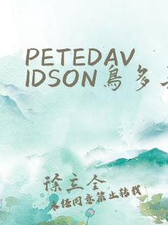 PETEDAVIDSON鸟多长