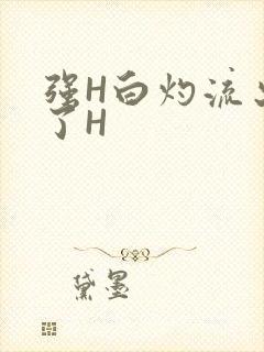 强H白灼流出来了H