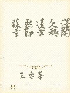 苏熙凌久泽最新章节笔趣阁免费