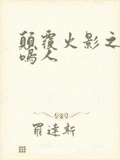 颠覆火影之我是鸣人