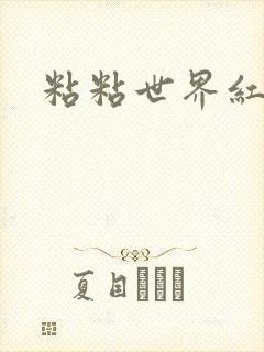 粘粘世界红地毯
