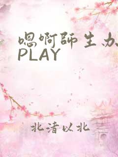 嗯啊师生办公室PLAY