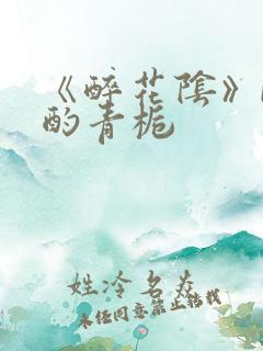 《醉花阴》by酌青栀