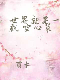 世界就是一个游戏 空心菜