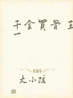 千金买骨 王十一